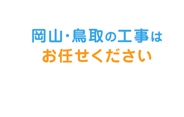 岡山・鳥取の工事はお任せください